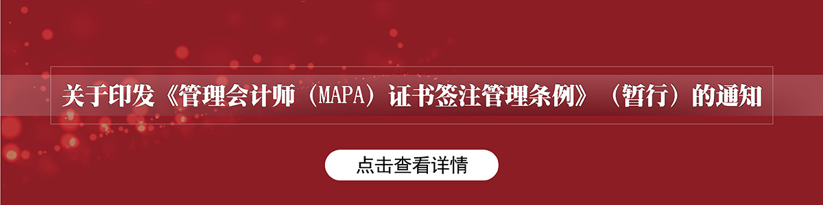 关于印发《管理会计师（MAPA）证书签注管理条例》（暂行）的通知